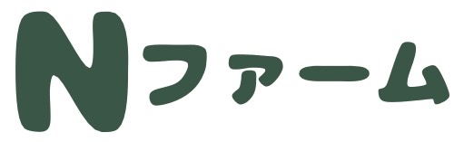 Nファーム（産地直送）オンラインショップ